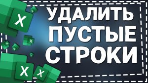 Как удалить пустые Строки в Эксель
