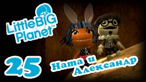 LittleBigPlanet 1 - Кооператив - Прохождение игры на русском [#25] | PS3 (2013 г.)