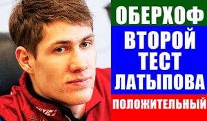 Биатлон. Кубок мира 2021-22. Оберхоф. Второй тест Эдуарда Латыпова на ковид - положительный