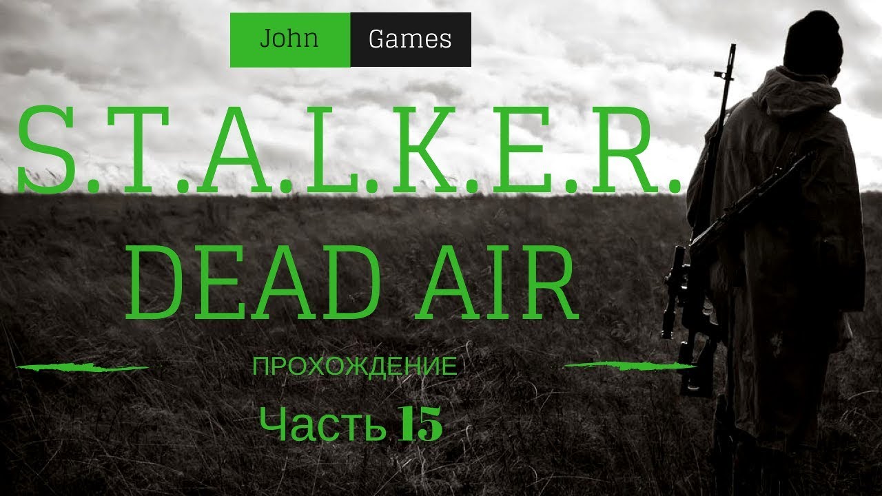 Прохождение STALKER Dead Air: Часть 15