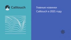 Главные новинки Calltouch в 2021 году