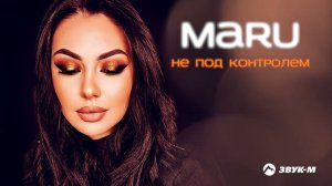 Maru - Не под контролем | Премьера трека 2022