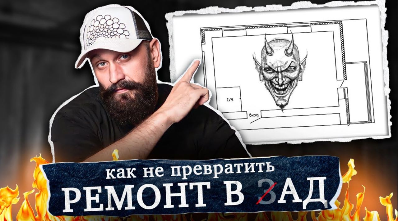 НЕ СОВЕРШАЙТЕ эти ОШИБКИ при ремонте квартиры. 10 Лайфхаков от дизайнера смотреть онлайн