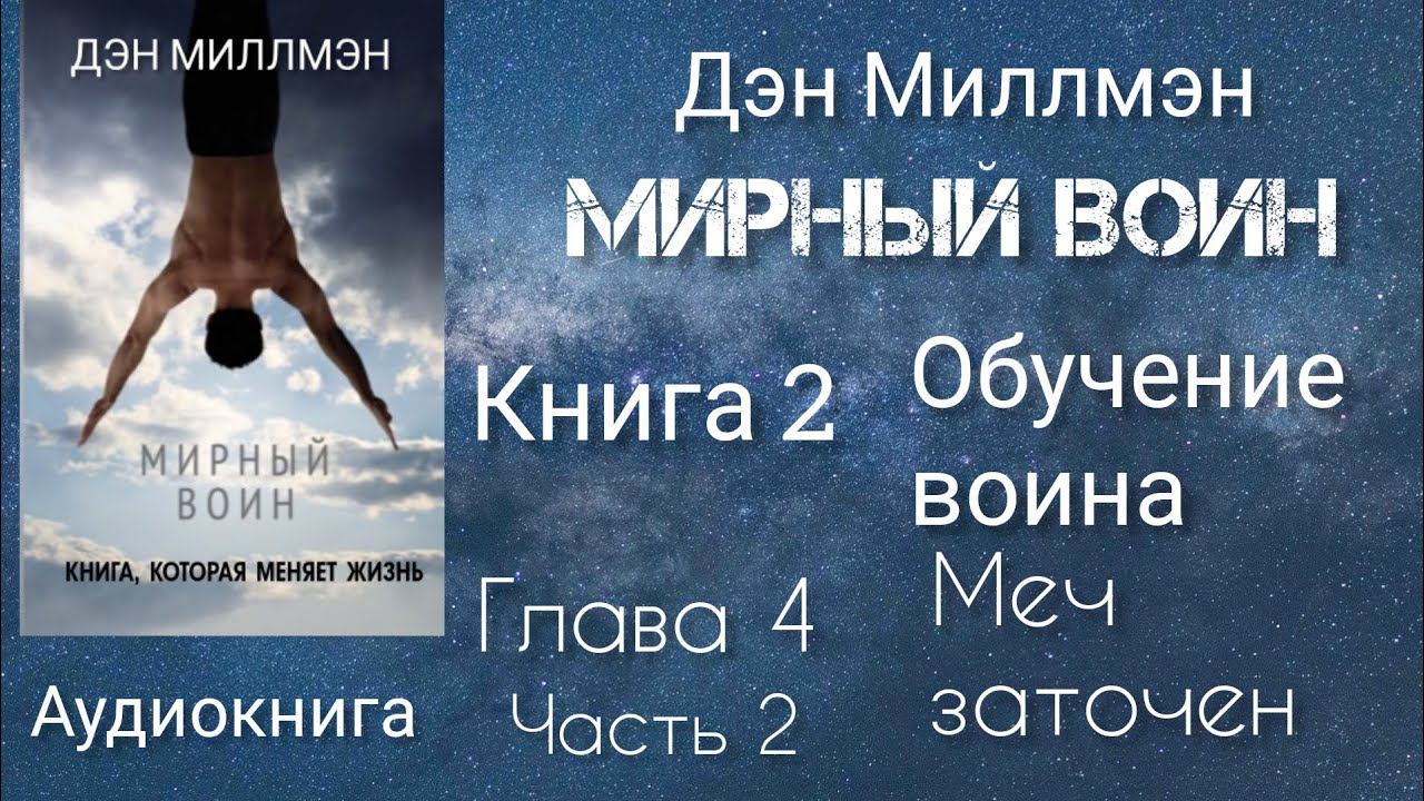 Мирный воин/Глава 4 (ч.2) книга 2