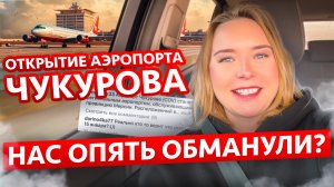 Аэропорт Чукурова! Обман или реальность_