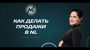 Как делать продажи в NL