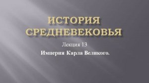 Курс "История средневековья". Лекция 13. Империя Карла Великого