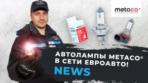 Автолампы Метасо в сети ЕвроАвто