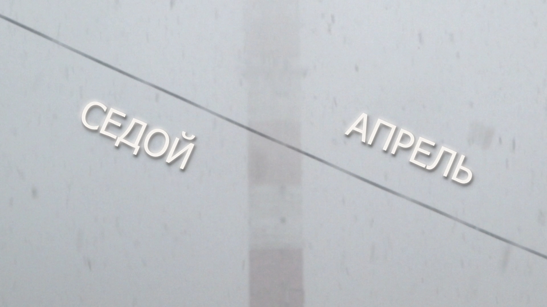 Седой Апрель смотреть онлайн