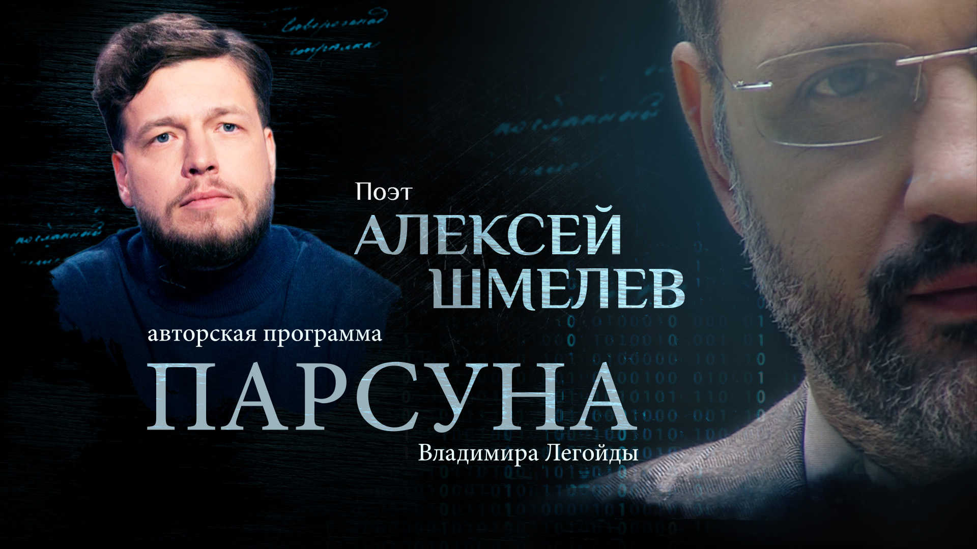 ПОЭЗИЯ ИСПОВЕДИ И УРОКИ ЛЮБВИ. ПАРСУНА АЛЕКСЕЯ ШМЕЛЕВА