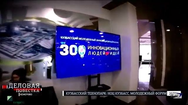 Кузбасский молодежный инновационный форум 300 инновационных людей - идей. Делова.mp4
