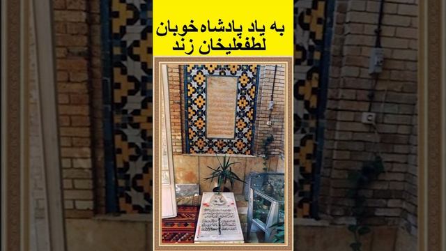 به یاد پادشاه خوبان، لطفعلیخان زند