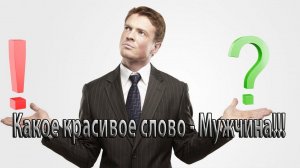 Какое красивое слово -  Мужчина   *   Музыка Павел Ружицкий, исп.Марат Кадырметов
