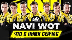 LeBwa, De1uxe, SL1DE.. NAVI WOT - ГДЕ ОНИ СЕЙЧАС?