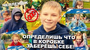 ОПРЕДЕЛИШЬ ЧТО В КОРОБКЕ, ЗАБЕРЕШЬ СЕБЕ!!! ⭐  DDD ЧЕЛЛЕНДЖ