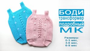 Боди трансформер МК подробно/ 0-3м/3-6м/6-9м часть1
