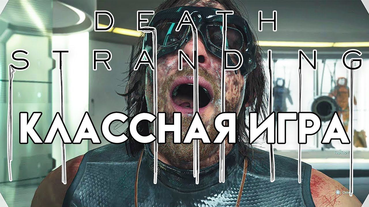 Death Stranding. Играем и получаем удовольствие от работы мечты.