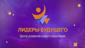 О Лидерах Будущего