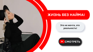 Жизнь без найма - это не мечта, это реальность