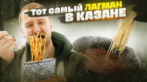 ЛАГМАН! Лапша с картошкой?! А так можно было? | Открываем сезон