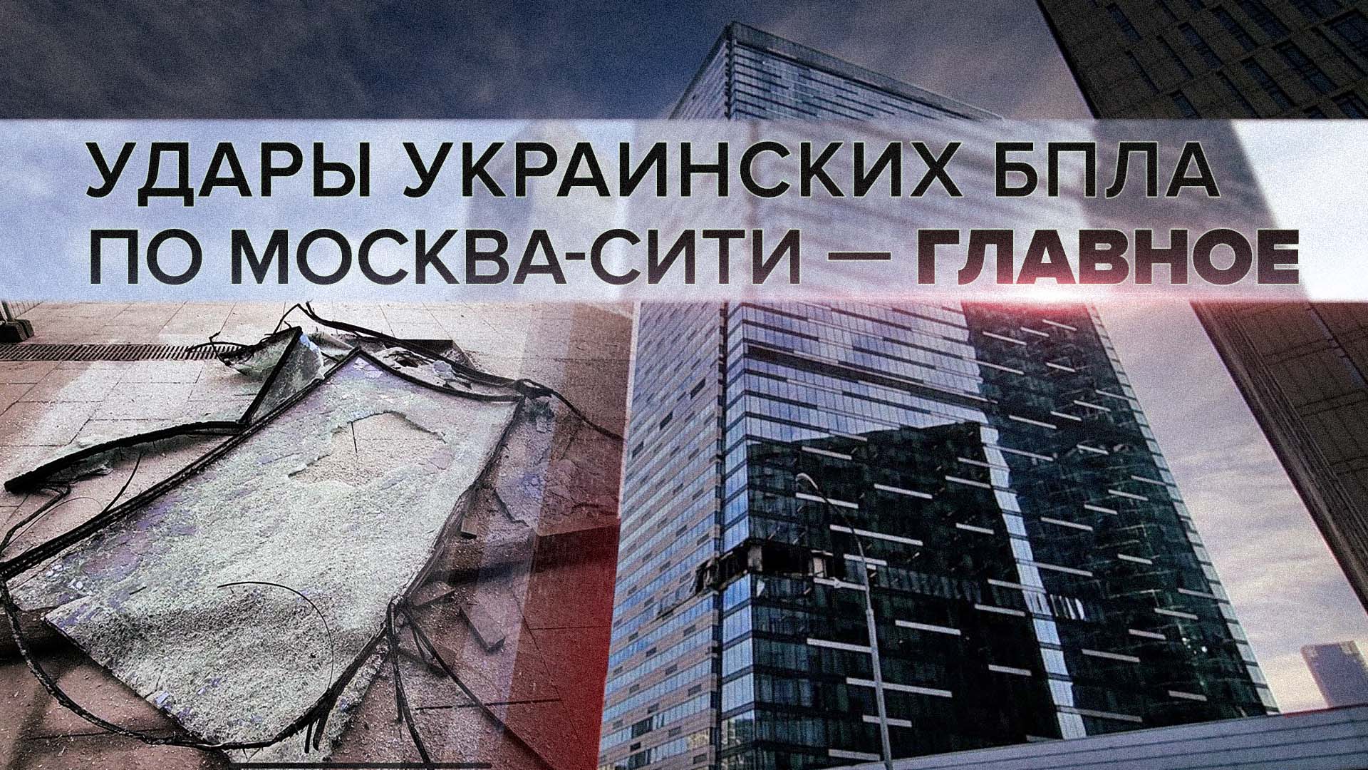 Террористическая атака украинских беспилотников на Москву: главное