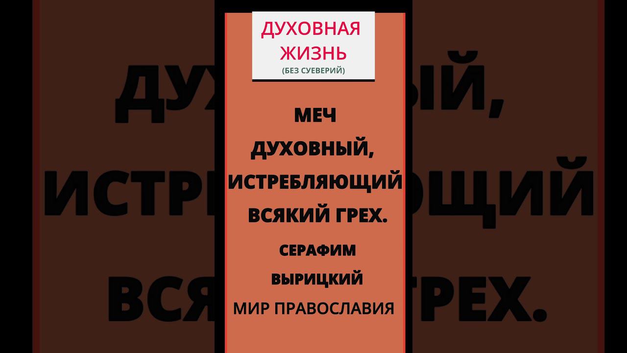 НАСТАВЛЕНИЯ И ЧУДЕСА ПРЕПОДОБНОГО СЕРАФИМА ВЫРИЦКОГО Меч духовный, истребляющий всякий грех.