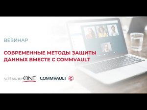 Современные методы защиты данных вместе с Commvault