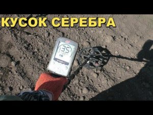 НОВЫЕ МЕСТА,НЕОБЫЧНОЕ СЕРЕБРО..ЗАБРОШЕННЫЙ ДОМ .Открытие сезона.