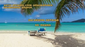 АХ, ПАШКА
