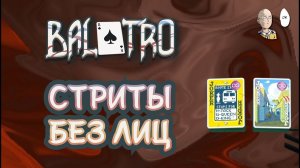 Второе Испытание на числовых картах! 15-минутный город | Balatro #33