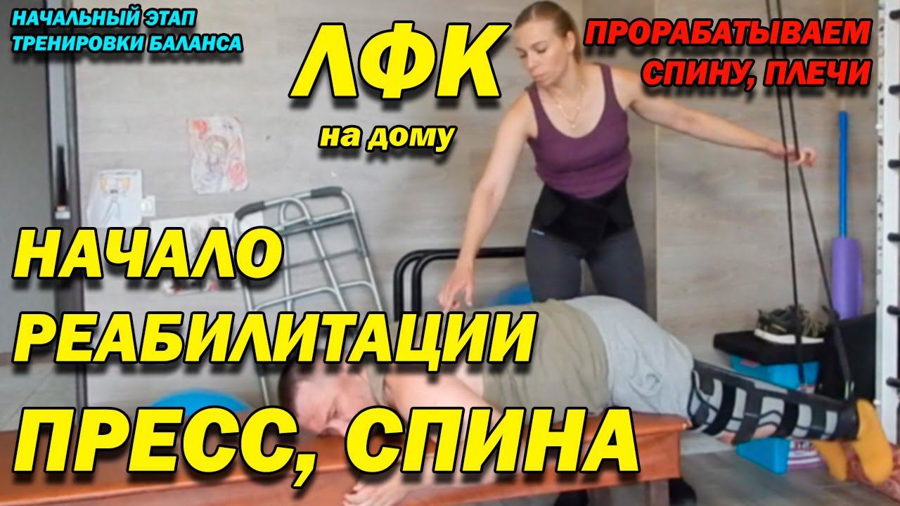 189 ПОСЛЕ ТРАВМЫ НАЧАЛО РЕАБИЛИТАЦИИ–ПРОРАБОТКА ПРЕССА СПИНЫ НА ПОДВЕСАХ! ТРЕНИРУЕМ БАЛАНС! ЛФК ДОМА