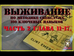 Выживание по методике спецслужб. 2 часть. Глава 11-17.