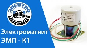 Электромагнит ЭМП-К1