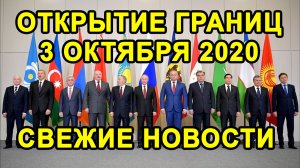 КОГДА РОССИЯ ОТКРОЕТ ГРАНИЦЫ с СНГ? Новости про Открытие Границ в Октябре 2020 Года.