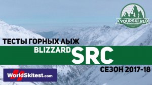 Тесты горных лыж Blizzard SRC (Сезон 2017-18)