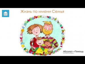 Беседа 7  Адаптация  Личный опыт семьи  Беседа с приемной мамой