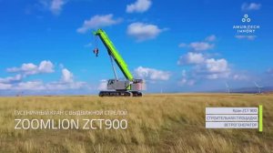 Гусеничный кран с телескопической стрелой Zoomlion ZCT900.mp4