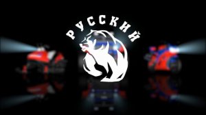 Русский экстрим