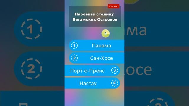 Назовите столицу Багамских Островов #shorts #викторины #география