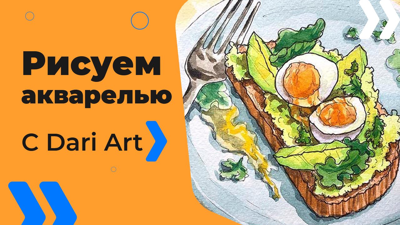 Бесплатный урок рисования! Рисуем акварельный скетч! Тост авокадо и яйцо! Для начинающих!