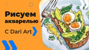 Бесплатный урок рисования! Рисуем акварельный скетч! Тост авокадо и яйцо! Для начинающих!