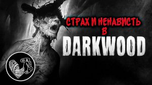 Зачистим это чёртово болото! // Darkwood СТРИМ №7