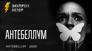 Антебеллум / Antebellum (2020) - экспресс обзор