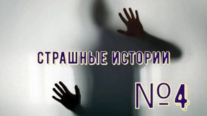 Страшные истории №4
