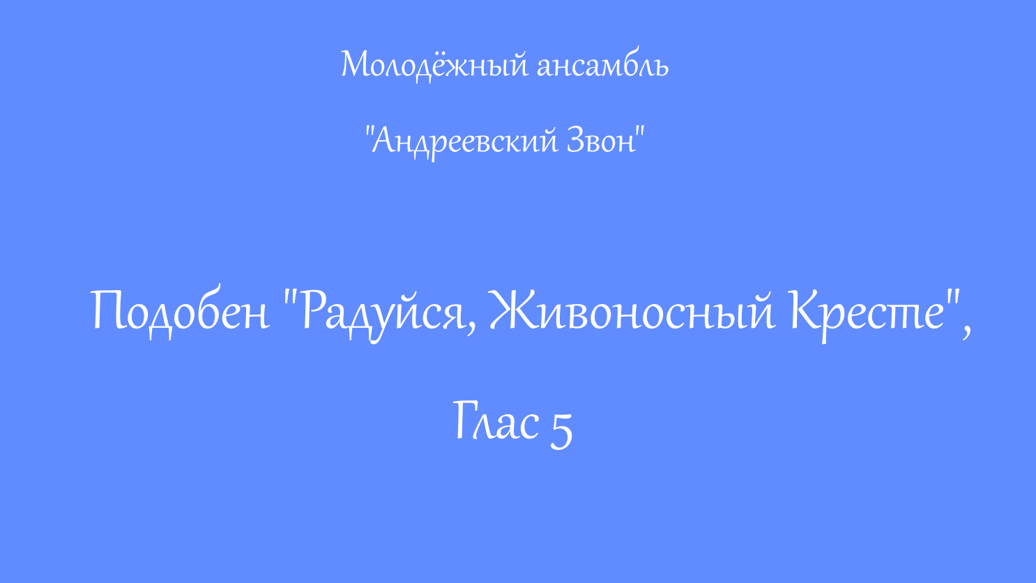 Подобен радуйся