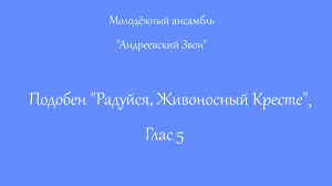 Подобен "Радуйся, Живоносный Кресте", Глас 5