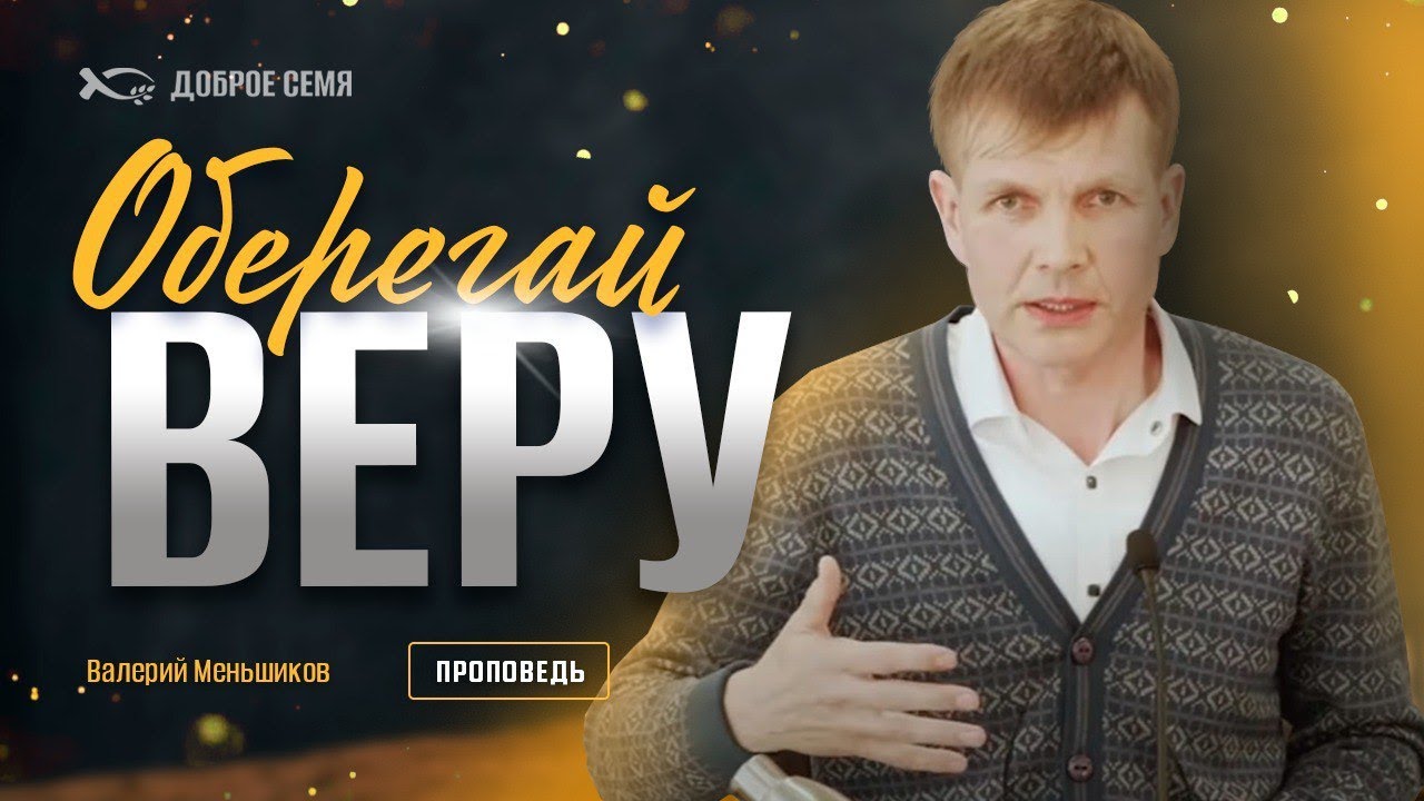 Валерий Меньшиков. "Оберегай веру." Проповедь Пермь.
