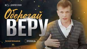 Валерий Меньшиков. "Оберегай веру." Проповедь Пермь.
