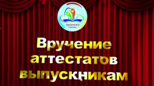 Вручение аттестатов выпускникам школы №2, города Стерлитамак