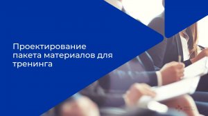 Лекция 10. Проектирование пакета материалов для тренинга